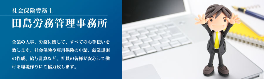 田島労務管理事務所